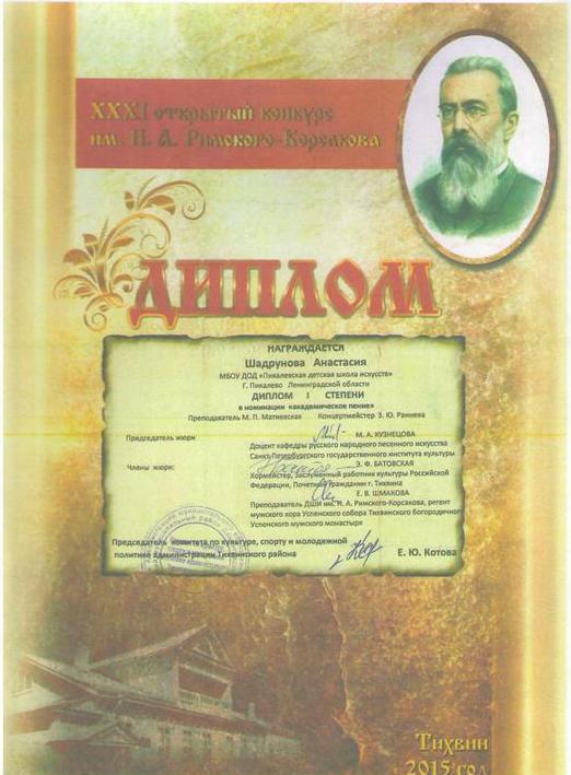 Шадрунова Анастасия – Дипломант I степени
